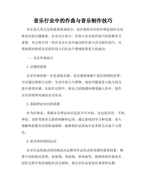 音乐行业中的作曲与音乐制作技巧