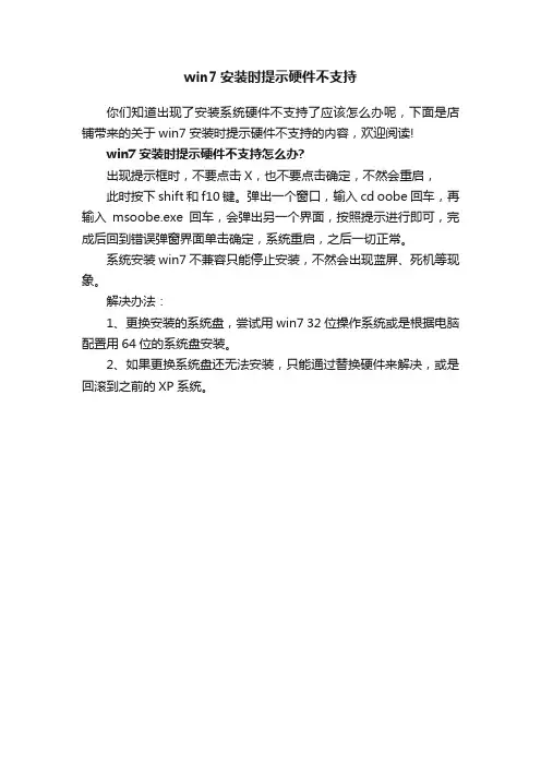 win7安装时提示硬件不支持