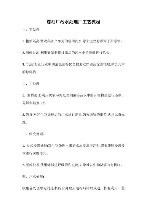 炼油厂污水处理厂工艺流程