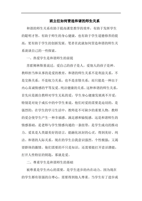 班主任如何营造和谐师生关系论文