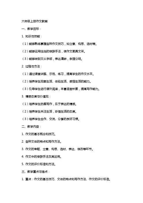 六年级上册作文教案