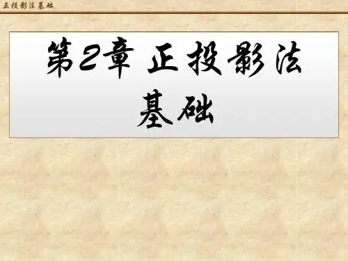第2章 正投影法基础