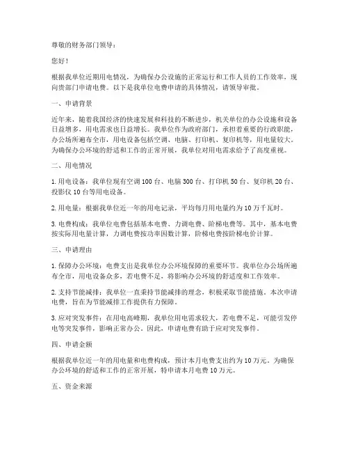 机关单位电费申请报告