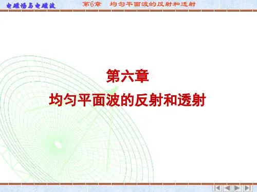 电磁场课件电磁场与电磁波第六章__均匀平面波的反射和透射