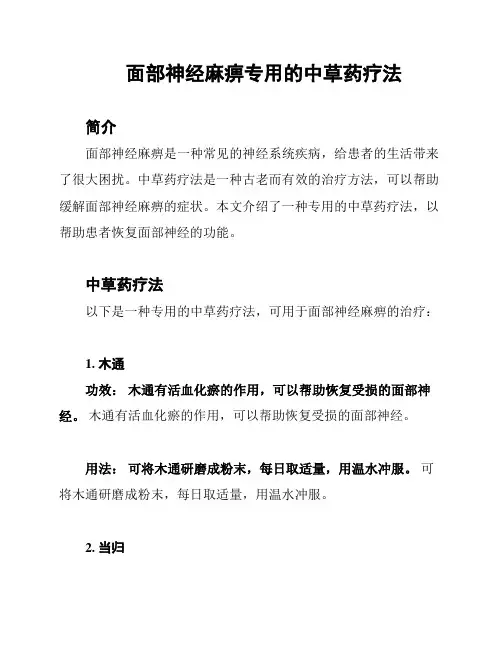 面部神经麻痹专用的中草药疗法