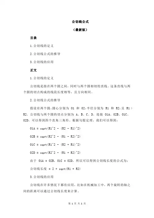公切线公式