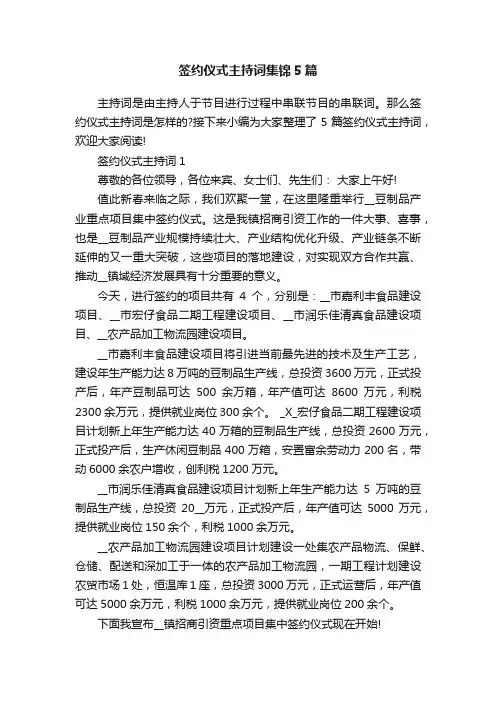 签约仪式主持词集锦5篇