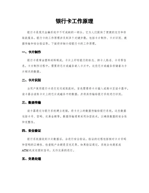 银行卡工作原理