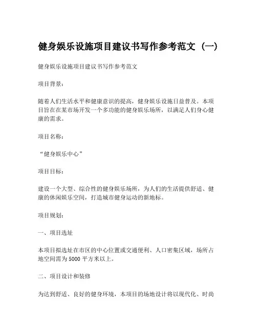 健身娱乐设施项目建议书写作参考范文 (一)