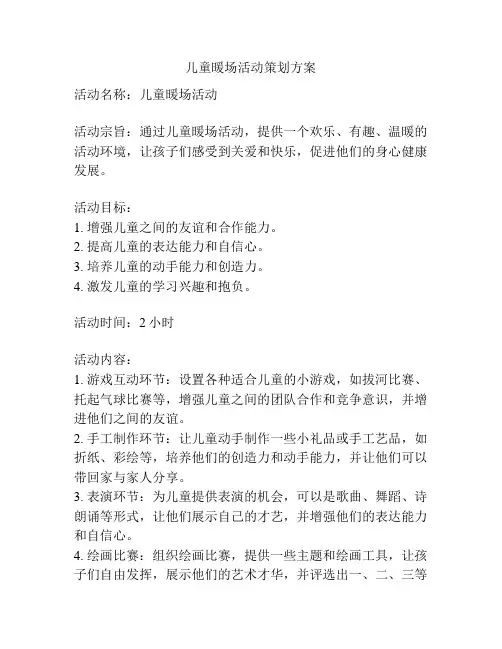 儿童暖场活动策划方案