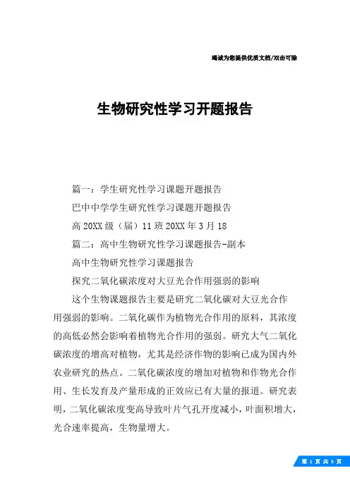 生物研究性学习开题报告