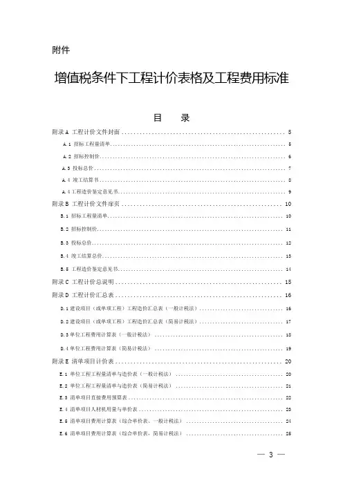 湘建价(2016)72号增值税条件下工程计价表格及工程费用标准