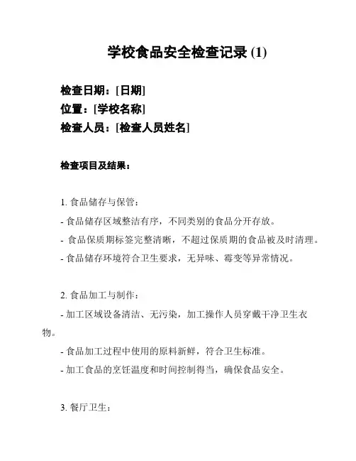 学校食品安全检查记录 (1)