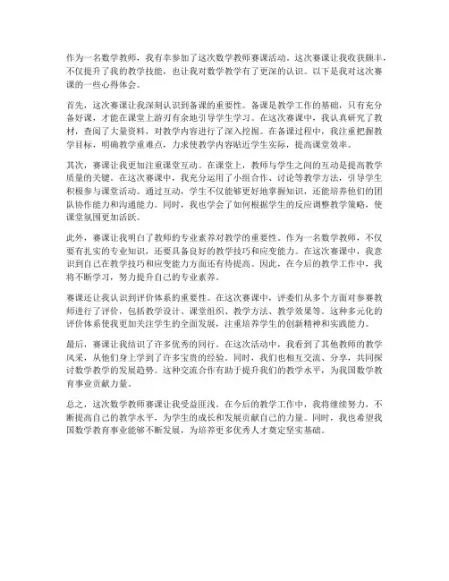 数学教师赛课心得体会
