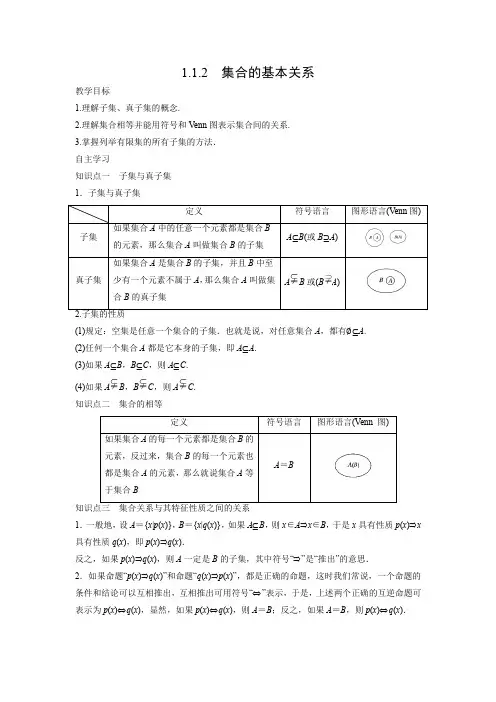 教学设计3：1.1.2　集合的基本关系