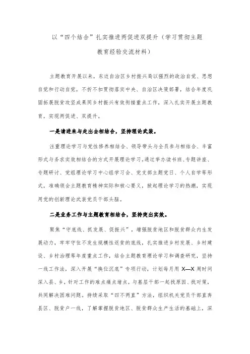 以“四个结合”扎实推进两促进双提升(学习贯彻主题教育经验交流材料)