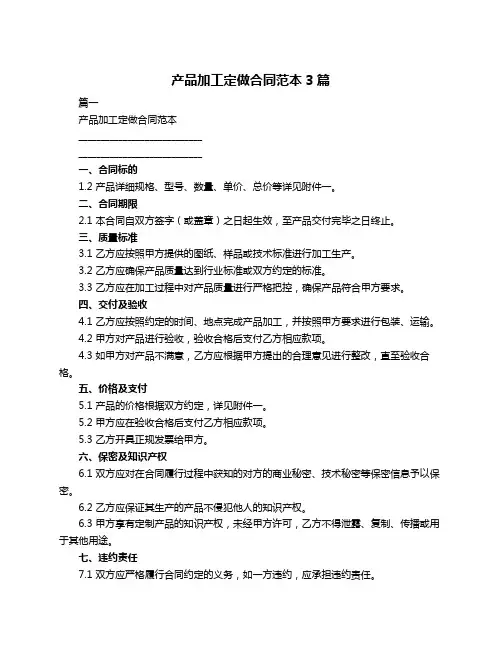 产品加工定做合同范本3篇