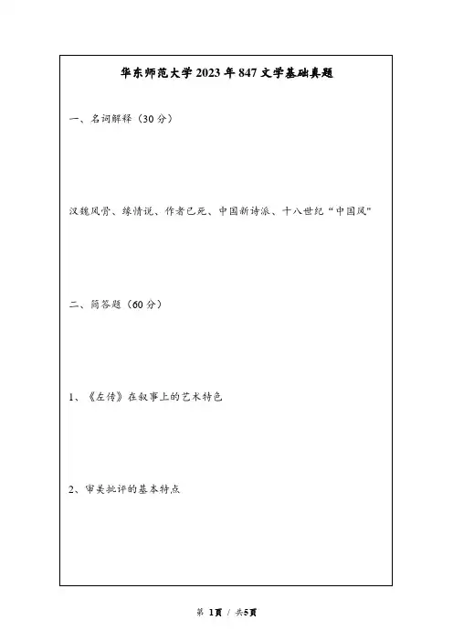 2023年华东师范大学847文学基础真题