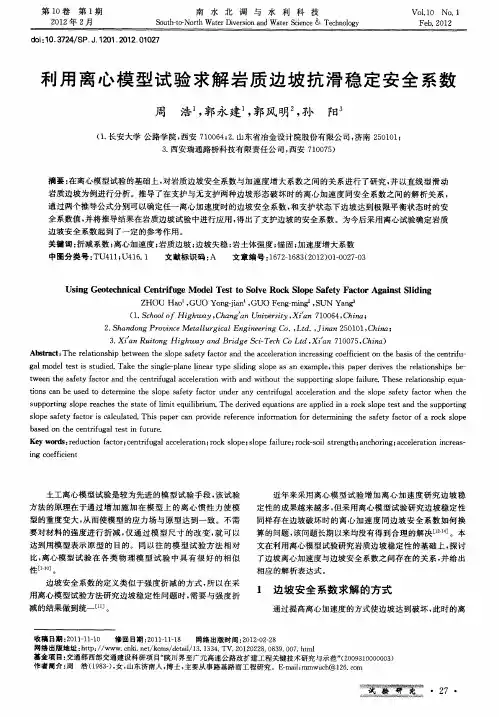 利用离心模型试验求解岩质边坡抗滑稳定安全系数