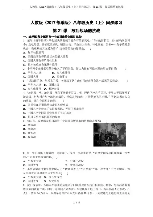 人教版(2017部编版)八年级历史(上)同步练习：第21课 敌后战场的抗战