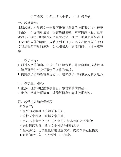 小学语文一年级下册《小猴子下山》说课稿