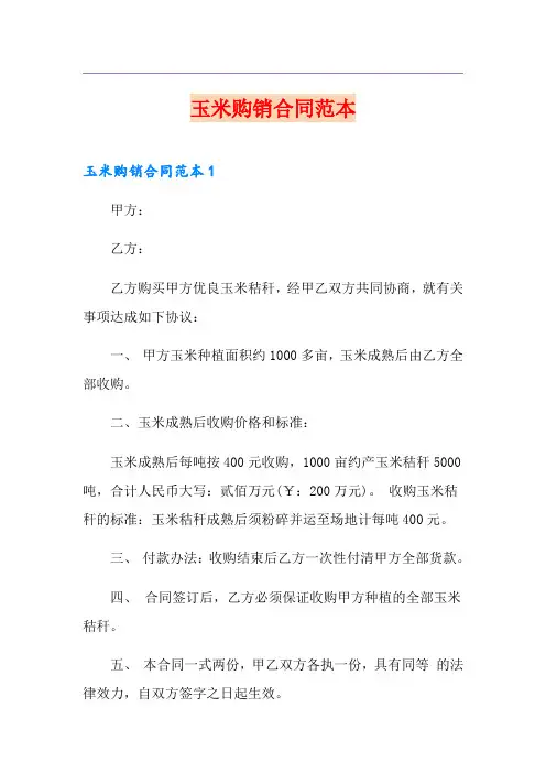 玉米购销合同范本
