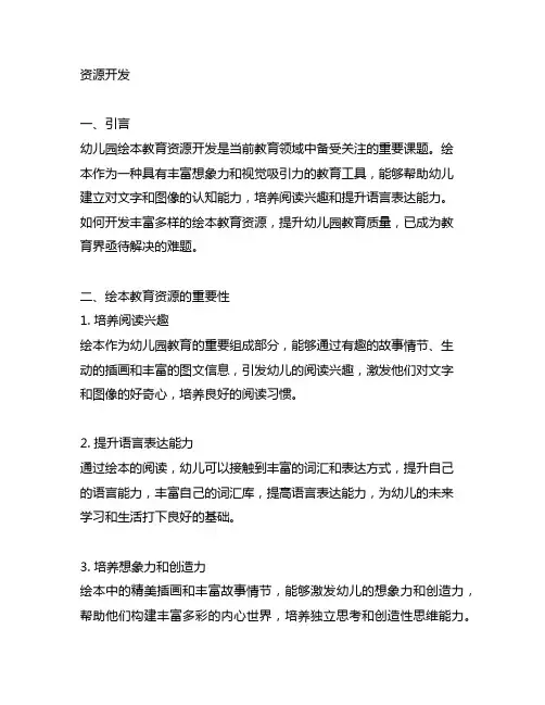 幼儿园绘本教育资源开发 幼儿园绘本教育