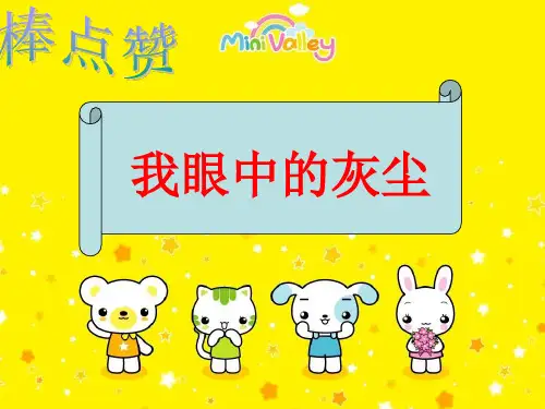 人教版小学语文五年级上册第十二课《假如没有灰尘》精品PPT课件
