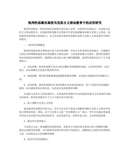 批判性思维在高校马克思主义理论教育中的应用研究