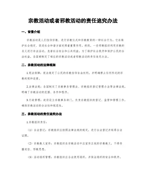 宗教活动或邪教活动的责任追究办法