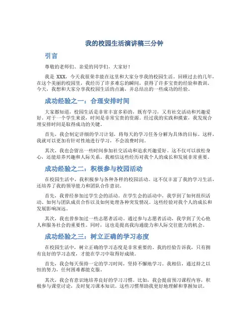 我的校园生活演讲稿三分钟