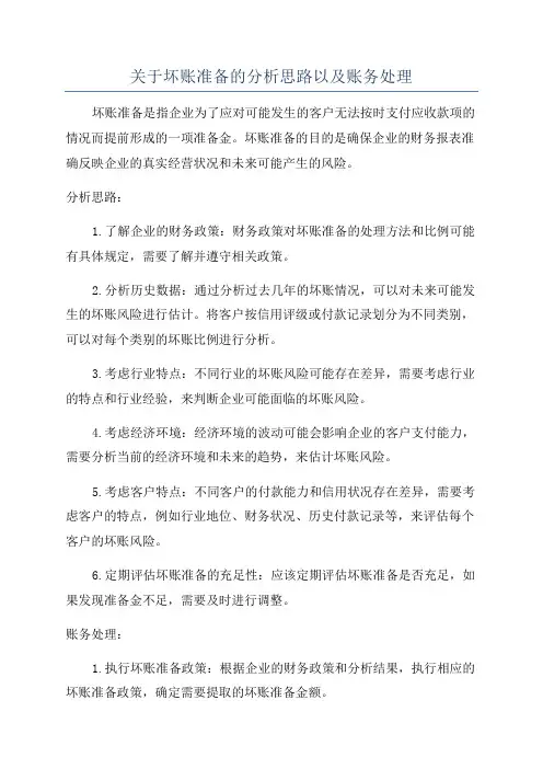 关于坏账准备的分析思路以及账务处理
