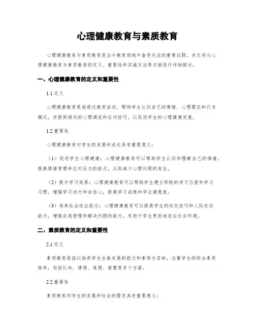 心理健康教育与素质教育