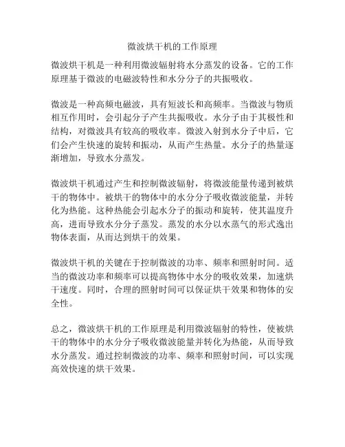 微波烘干机的工作原理
