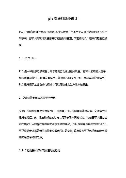 plc交通灯毕业设计