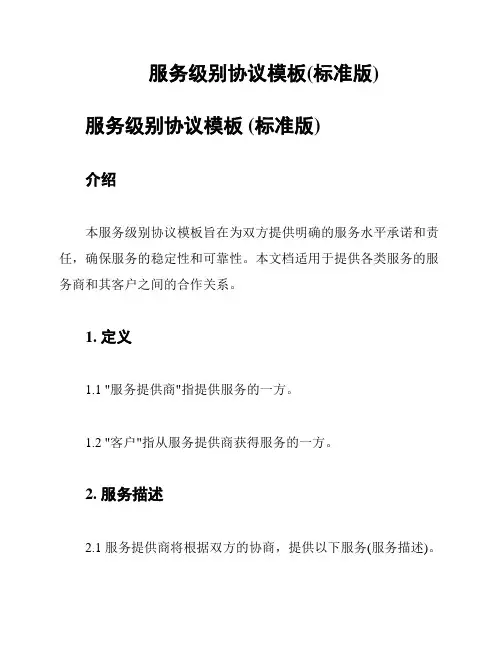服务级别协议模板(标准版)