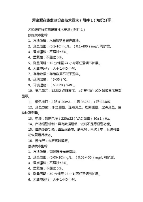 污染源在线监测设备技术要求（附件1）知识分享
