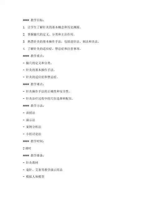 针灸基础知识教案模板及范文