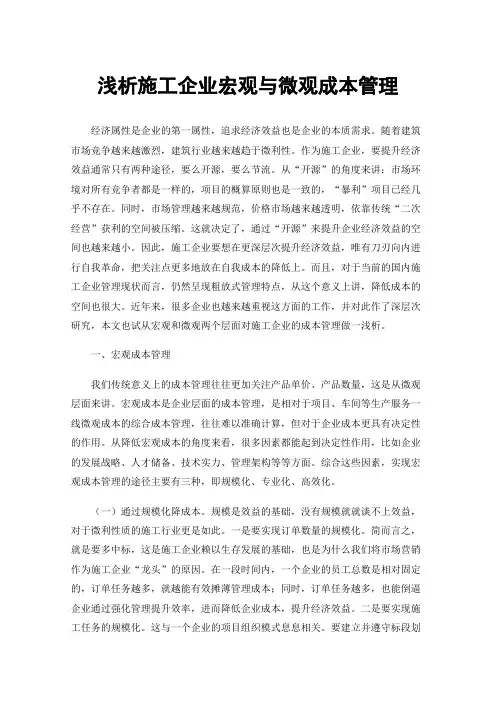 浅析施工企业宏观与微观成本管理