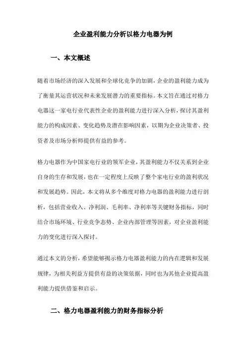 企业盈利能力分析以格力电器为例