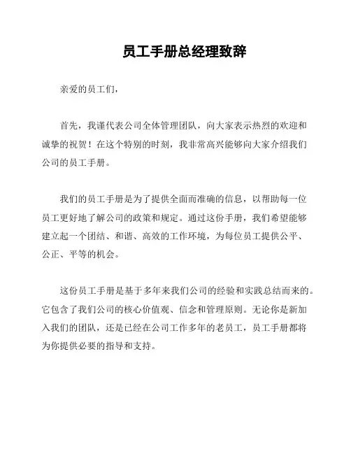 员工手册总经理致辞