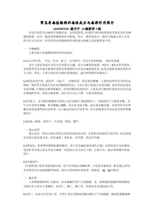 常见有毒植物药的毒性成分与毒理作用简介