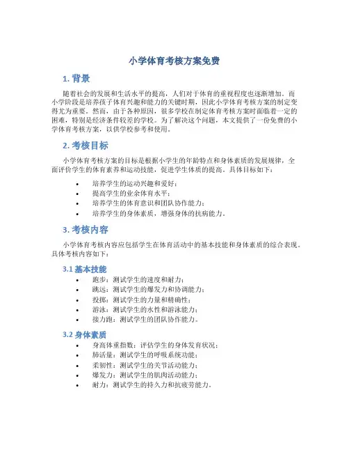 小学体育考核方案免费