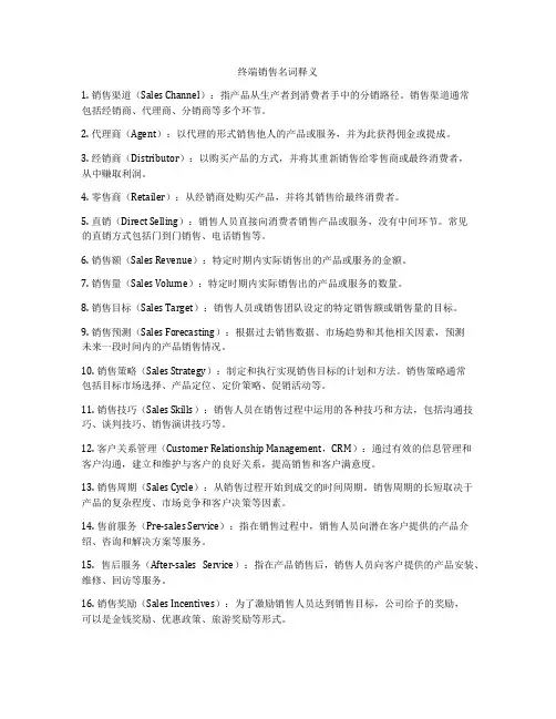 终端销售名词释义