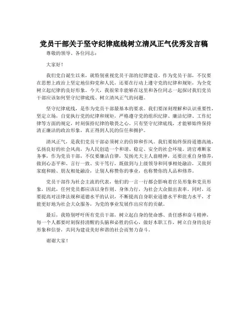 党员干部关于坚守纪律底线树立清风正气优秀发言稿
