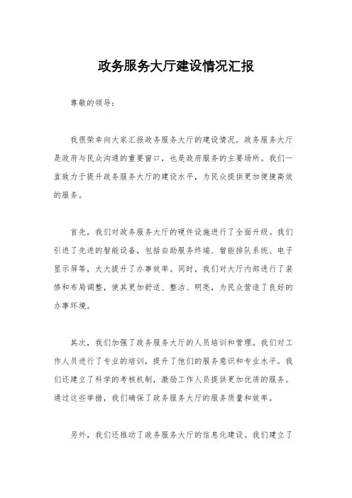 政务服务大厅建设情况汇报