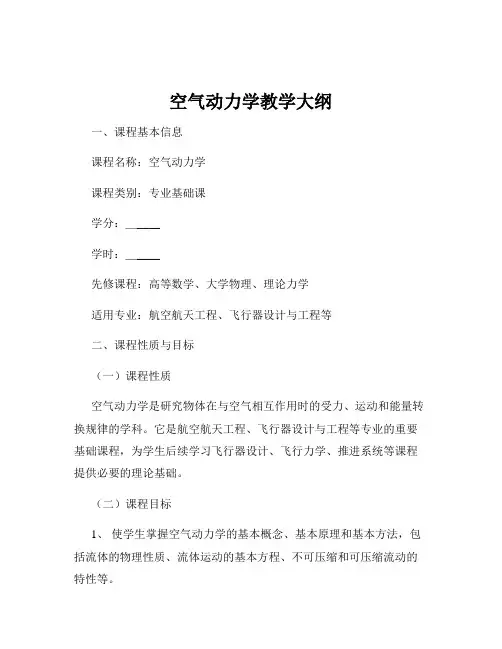 空气动力学教学大纲