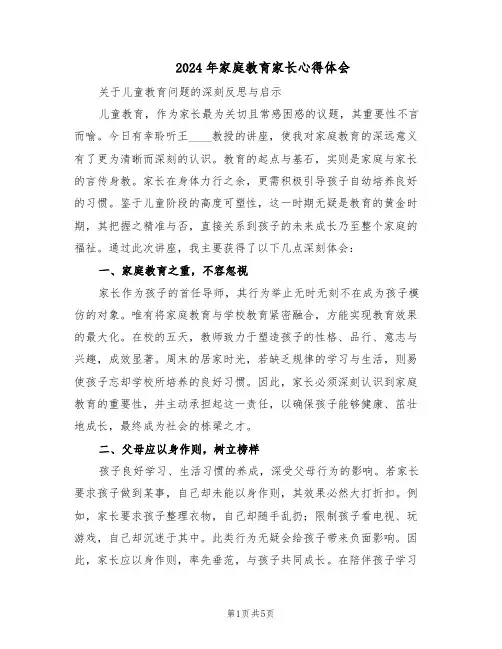 2024年家庭教育家长心得体会（3篇）