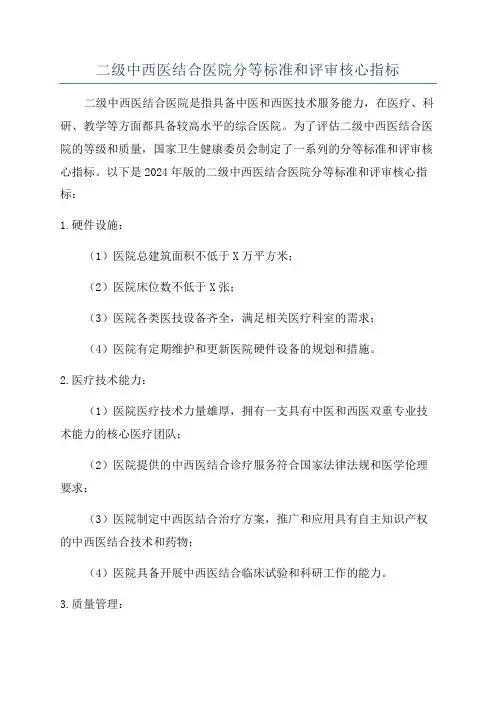 二级中西医结合医院分等标准和评审核心指标