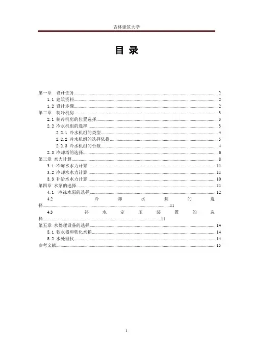 制冷机房计算书说明书